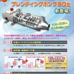 撹拌機能付２軸スクリューポンプ　ブレンディングポンプ　撹拌　伏虎金属工業