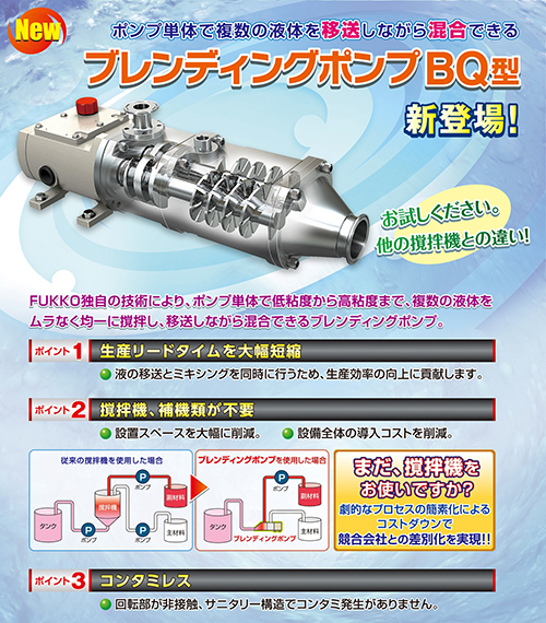 撹拌機能付２軸スクリューポンプ　ブレンディングポンプ　撹拌　伏虎金属工業