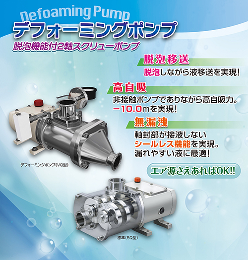 脱泡機能付２軸スクリューポンプ　デフォーミングポンプ　伏虎金属工業