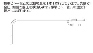 Ｌ型ピトー管
