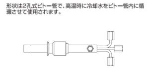 水冷２孔式ピトー管