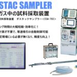 ダスタックサンプラー ESA-703