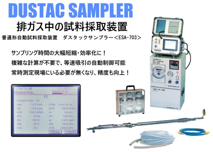 排ガス中のダスト濃度測定 自動試料採取装置ダスタックサンプラー ESA