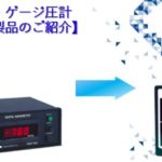 マノメーター　生産終了品と後継製品