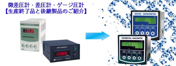 マノメーター　生産終了品と後継製品