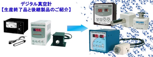 デジタル真空計　生産終了品と後継製品