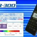 紫外線強度計（紫外線照度計） UVR-300