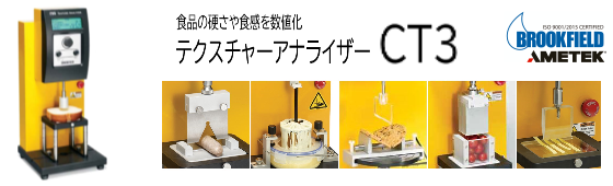 テクスチャーアナライザーCT3