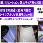 UV-SHiPLA　フレキシブルUV光源モジュール
