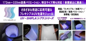 UV-SHiPLA　フレキシブルUV光源モジュール