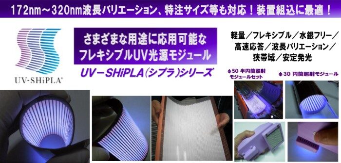 UV-SHiPLA　フレキシブルUV光源モジュール