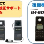 IM-3 IM-5サポート終了