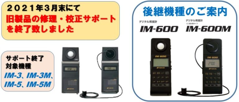 IM-3 IM-5サポート終了