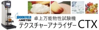 食感・感触の数値化に　テクスチャーアナライザーＣＴＸ