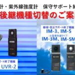 旧製品切替案内　デジタル照度計・紫外線強度計