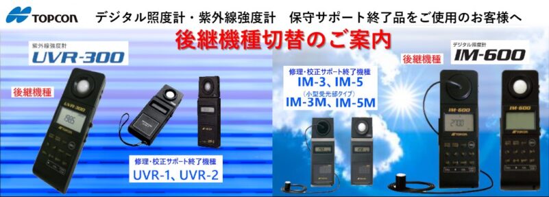紫外線強度計・UVチェッカー | 入江株式会社