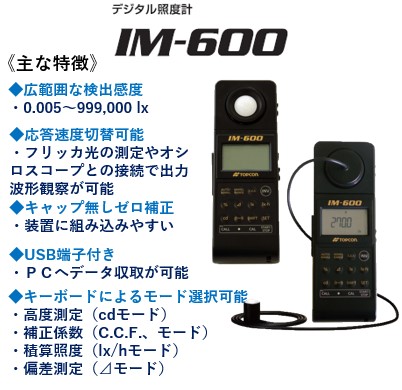 デジタル照度計　IM-600