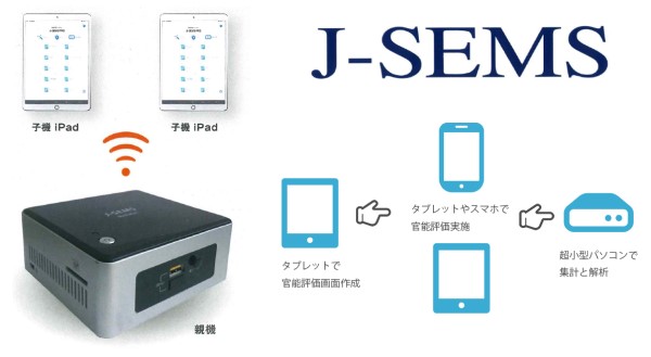 J^SEMS　感性・官能評価システム