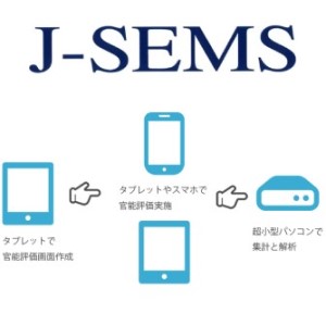 J-SEMS　感性・官能評価システム