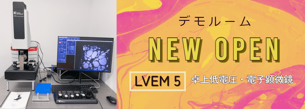 デモルーム　LVEM