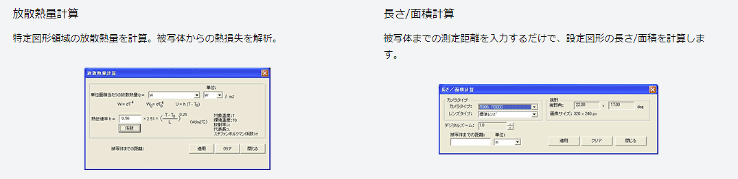 赤外線サーモグラフィカメラ InfReC R550　放散熱量計算　長さ・面積計算