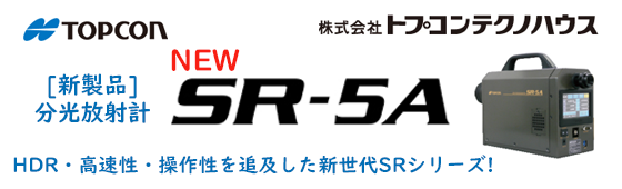 分光放射計　ＳＲ－５Ａ
