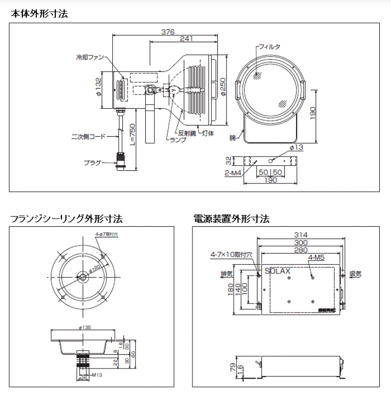 人工太陽照明灯 SOLAX 500Wシリーズ　外形寸法図