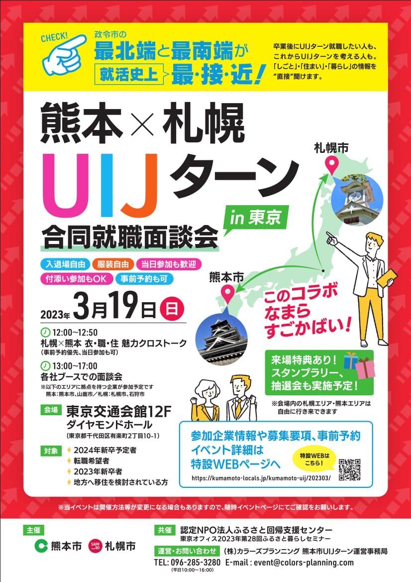 告知チラシ 熊本×札幌UIJターン合同就職面談会in東京