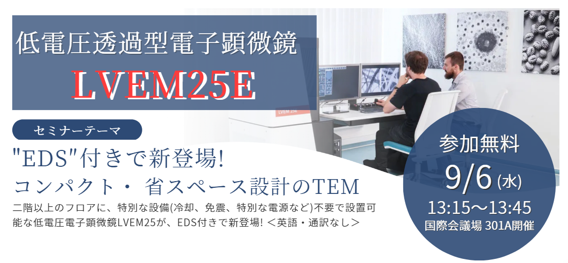 JASIS2023　新技術説明会　LVEM25E