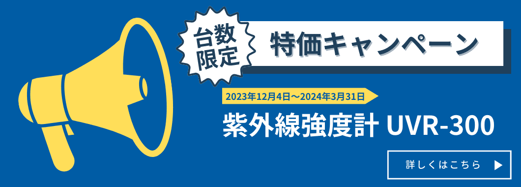 紫外線強度計UVR-300　特価キャンペーン