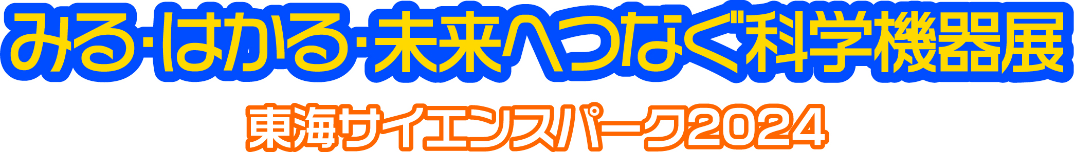 東海サイエンスパーク2024