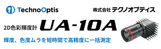 2D色彩輝度計 UA-10A