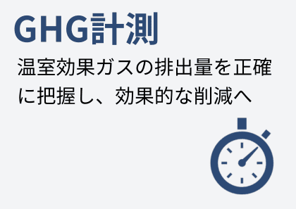 GHG計測