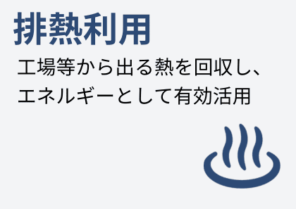排熱利用