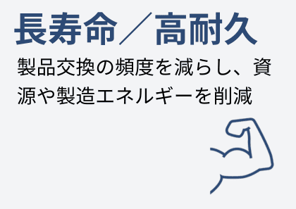 長寿命/高耐久