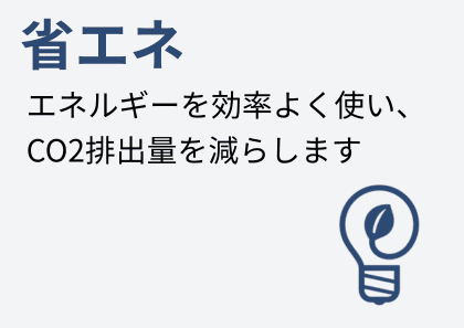 省エネ