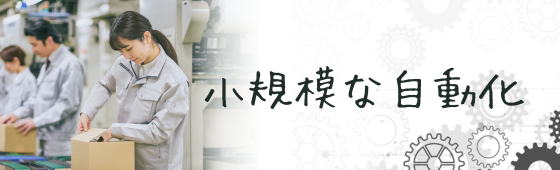 自動化