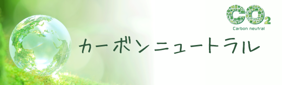カーボンニュートラル