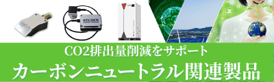 カーボンニュートラル関連製品