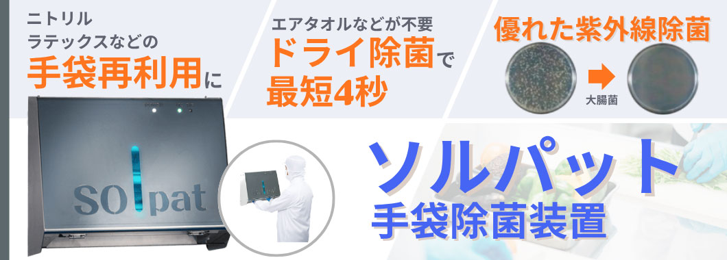 手袋除菌装置　ソルパットのメイン画像